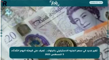 تغير جديد في سعر الجنيه الإسترليني بالبنوك.. تعرف على قيمته اليوم الثلاثاء 5 أغسطس 2025